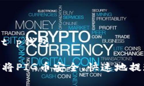 pig币提现到t p钱包

bianoti如何将PIG币安全、快速地提现到TP钱包？