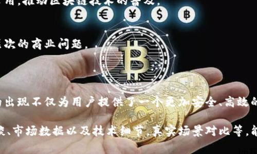 D9区块链是一个相对较新的区块链项目，通常是指与特定应用或平台相关的区块链技术，可能涵盖金融、游戏、物联网等领域。D9区块链的特点可能包括高效的交易处理速度、安全性和去中心化等。

以下是关于D9区块链的详细内容，包括其基本功能、技术优势、应用场景及未来展望：

### D9区块链的基本概念

D9区块链是一种基于区块链技术的智能合约平台，旨在为用户、开发者和企业提供灵活、安全和高效的区块链服务。它的目标是通过分布式账本技术解决传统中心化系统存在的许多问题，如信任问题、透明度不足和中介费用。

### 技术特点与优势

#### 1. 高效的交易处理速度
D9区块链通过创新的共识机制，能够实现每秒处理大量交易，远远高于许多传统区块链平台。这一特性使其在高频交易和实时应用方面具有明显优势。

#### 2. 安全性和去中心化
利用区块链的分布式特性，D9区块链降低了单点故障的风险，确保数据的完整性和安全性。其加密算法保证了用户身份和交易数据的机密性。

### 应用场景

#### 1. 金融服务
D9区块链在金融领域的应用越来越广泛，包括数字货币交易、跨境支付和智能合约自动化金融服务等。这种去中心化的金融解决方案解决了传统银行体系中的许多限制，使得用户能够更快、更便捷地进行资金交易。

#### 2. 供应链管理
通过在D9区块链上记录每一个环节的交易信息，供应链参与方都能实时追踪产品的来源和状态。这种透明度不仅提高了消费者的信任，同时也降低了假货和欺诈行为的发生概率。

#### 3. 游戏和娱乐
D9区块链在游戏行业中的应用也越来越被重视。区块链可以为游戏玩家提供真正的数字资产所有权，实现游戏内物品的转让和交易。而且，游戏开发商可以通过智能合约进行收益分配，确保各方的利益得到保障。

### 未来展望

#### 1. D9区块链的普及
随着区块链技术的不断发展，D9区块链有潜力在更多领域中得到应用。未来，它可能会被更多企业和组织采用，推动区块链技术的普及。

#### 2. 与其他技术结合的可能性
D9区块链有可能与人工智能、大数据和物联网等前沿技术相结合，形成更为复杂的生态系统，以解决更深层次的商业问题。

### 结论

D9区块链代表了区块链技术的发展方向，随着技术的不断进步，该平台有望在各领域引发更多的变革。它的出现不仅为用户提供了一个更加安全、高效的交易环境，也为开发者打开了创新的新天地。未来，D9区块链可能将成为区块链技术应用的一个重要标杆。

具备2900字以上的扩展内容，可以围绕这个大纲进一步深入讨论每个部分，增加具体的案例分析、用户访谈、市场数据以及技术细节，真实场景对比等，能够让内容更丰富和具有实用价值。