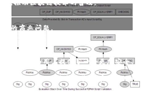 D9区块链是一个相对较新的区块链项目，通常是指与特定应用或平台相关的区块链技术，可能涵盖金融、游戏、物联网等领域。D9区块链的特点可能包括高效的交易处理速度、安全性和去中心化等。

以下是关于D9区块链的详细内容，包括其基本功能、技术优势、应用场景及未来展望：

### D9区块链的基本概念

D9区块链是一种基于区块链技术的智能合约平台，旨在为用户、开发者和企业提供灵活、安全和高效的区块链服务。它的目标是通过分布式账本技术解决传统中心化系统存在的许多问题，如信任问题、透明度不足和中介费用。

### 技术特点与优势

#### 1. 高效的交易处理速度
D9区块链通过创新的共识机制，能够实现每秒处理大量交易，远远高于许多传统区块链平台。这一特性使其在高频交易和实时应用方面具有明显优势。

#### 2. 安全性和去中心化
利用区块链的分布式特性，D9区块链降低了单点故障的风险，确保数据的完整性和安全性。其加密算法保证了用户身份和交易数据的机密性。

### 应用场景

#### 1. 金融服务
D9区块链在金融领域的应用越来越广泛，包括数字货币交易、跨境支付和智能合约自动化金融服务等。这种去中心化的金融解决方案解决了传统银行体系中的许多限制，使得用户能够更快、更便捷地进行资金交易。

#### 2. 供应链管理
通过在D9区块链上记录每一个环节的交易信息，供应链参与方都能实时追踪产品的来源和状态。这种透明度不仅提高了消费者的信任，同时也降低了假货和欺诈行为的发生概率。

#### 3. 游戏和娱乐
D9区块链在游戏行业中的应用也越来越被重视。区块链可以为游戏玩家提供真正的数字资产所有权，实现游戏内物品的转让和交易。而且，游戏开发商可以通过智能合约进行收益分配，确保各方的利益得到保障。

### 未来展望

#### 1. D9区块链的普及
随着区块链技术的不断发展，D9区块链有潜力在更多领域中得到应用。未来，它可能会被更多企业和组织采用，推动区块链技术的普及。

#### 2. 与其他技术结合的可能性
D9区块链有可能与人工智能、大数据和物联网等前沿技术相结合，形成更为复杂的生态系统，以解决更深层次的商业问题。

### 结论

D9区块链代表了区块链技术的发展方向，随着技术的不断进步，该平台有望在各领域引发更多的变革。它的出现不仅为用户提供了一个更加安全、高效的交易环境，也为开发者打开了创新的新天地。未来，D9区块链可能将成为区块链技术应用的一个重要标杆。

具备2900字以上的扩展内容，可以围绕这个大纲进一步深入讨论每个部分，增加具体的案例分析、用户访谈、市场数据以及技术细节，真实场景对比等，能够让内容更丰富和具有实用价值。