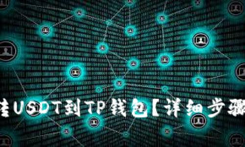 如何轻松划转USDT到TP钱包？详细步骤与注意事项！