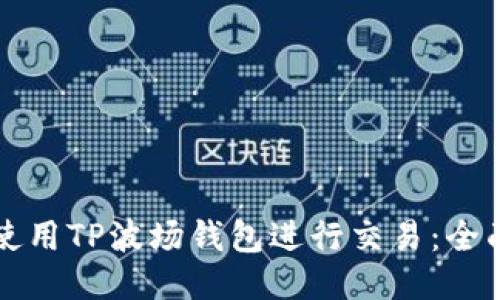 如何使用TP波场钱包进行交易：全面指南