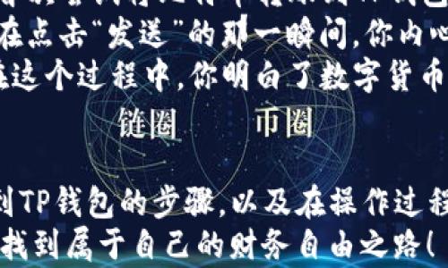 
如何将中本聪币（Bitcoin）安全转账到TP钱包：详细步骤解析

中本聪币, Bitcoin, TP钱包, 数字货币转账/guanjianci

一、什么是中本聪币（Bitcoin）
中本聪币（Bitcoin），也就是我们通常所说的比特币，是一种去中心化的数字货币。它在2009年被中本聪首次提出，其核心理念是通过区块链技术实现一种无需中介、匿名、安全的交易方式。在这个虚拟的货币世界中，每一天都有数以万计的交易发生，而比特币由于其稀缺性和广泛的应用，已成为投资者追捧的对象。

二、TP钱包是什么
TP钱包是一款支持多种数字货币存储和交易的移动端钱包应用。它不仅具备易用的用户界面和强大的安全性，而且还允许用户在其中方便地管理自己的数字资产。TP钱包在提供安全存储的同时，还能够快速进行币种转换和转账交易，是现今数字货币投资者不可或缺的工具之一。

三、准备工作
在进行中本聪币转账到TP钱包之前，需要先做好一些准备工作，这样才能确保交易顺利无误。以下是一些必要的准备步骤：
ul
  li确保你已经下载并安装了TP钱包，并完成账户注册。/li
  li确保你的TP钱包地址已经生成，并可以正常接收和存储比特币。/li
  li在进行转账前，请确保你的中本聪币账户中有足够的余额，涵盖转账金额及网络手续费。/li
  li熟悉比特币的转账流程，以免操作时发生错误。/li
/ul

四、将中本聪币转账到TP钱包的步骤
以下是将中本聪币转账到TP钱包的详细步骤，帮助你顺利完成这一过程：

h41. 找到你的TP钱包地址/h4
打开TP钱包应用，填写你的账户信息，进入主页。在主界面上，点击比特币（BTC）图标，然后选择“接收”选项。此时，你的TP钱包地址将会显示出来，通常由一串字母和数字组成。br / 
例如：1A1zP1eP5QGefi2DMPTfTL5SLmv7DivfNa。

h42. 访问你的中本聪币账户/h4
登录到你存储中本聪币的平台，通常是一个交易所或钱包应用。确保你输入的账户信息正确，以确保可以访问你的比特币余额。

h43. 发起转账请求/h4
在你的比特币账户中，找到“转账”或“发送”选项。点击后，你需要输入以下信息：
ol
  listrong收款地址：/strong输入你在TP钱包上获取的比特币地址。/li
  listrong转账金额：/strong输入你希望转账的比特币数量。/li
  listrong手续费：/strong确认需支付的网络手续费，有时可以选择不同的手续费标准，影响转账的确认速度。/li
/ol

h44. 核对信息/h4
转账前，请务必仔细核对收款地址和转账金额。一个小小的错误可能导致比特币永久丢失。确认无误后，点击“发送”或“确认”。

h45. 等待确认/h4
转账请求成功后，你可以在转账记录中查看交易状态。比特币网络需要一些时间来确认交易，这可能需要几个分钟到一个小时不等。

h46. 检查TP钱包/h4
一旦转账得到确认，打开你的TP钱包，查看比特币余额是否已经更新。如果更新则说明转账成功。如果没有，耐心等待，或查看交易状态。

五、注意事项
在进行比特币转账时，有几个注意事项需要保持警惕：
ul
  li确保你的TP钱包和中本聪币账户安全，避免使用公共Wi-Fi进行交易。/li
  li不要将钱包地址信息透露给不信任的人，保持私密性。/li
  li了解当前比特币市场动态，尤其是手续费变化，以便选择合适的转账时机。/li
/ul

六、场景描述与小故事
想象一下某个阳光明媚的周末上午，你正坐在阳台上，手中捧着一杯咖啡，微风轻拂脸庞。你的朋友小张在几天前向你提到他刚刚购买了一些中本聪币，他还兴奋地告诉你，在TP钱包里，终于可以实现快速、安全的转账。
出于好奇与共鸣，你决定给他转账一小部分比特币，作为你对他投资决定的支持。于是，你打开手机，轻松地找到了TP钱包的界面，这也正是你首次尝试将比特币转账到TP钱包。
在阳光的印照下，屏幕里的数据清晰可见，你依次输入了小张给你的TP钱包地址，确认了转账金额。在这美丽的天气中，你的手指灵活地滑动，在点击“发送”的那一瞬间，你内心倍感激情与期待，仿佛比特币的每一次转账都承载了朋友之间的信任与支持。
阳光透过树叶洒在你面前的木桌上，安静的午后时光中，等待确认的过程变得如此悠闲。你和小张聊着市场的起伏，讨论着未来的潜在趋势。在这个过程中，你明白了数字货币不仅是技术的集成，更是人与人之间情感的桥梁。

七、总结与展望
随着数字货币的不断发展和普及，如何安全地进行转账成为了每位投资者必须掌握的技能。通过这篇文章，我们介绍了如何将中本聪币转账到TP钱包的步骤，以及在操作过程中的注意事项。这不仅是技术的分享，更希望能够帮助你在这个数字货币的世界中，保留更多的人性化元素与朋友们的互动。
未来的数字货币市场充满了变化与不确定性，但同时也蕴含着无限可能。希望通过这些小故事和真实场景，让你更加亲近这个数字化的时代，找到属于自己的财务自由之路！
