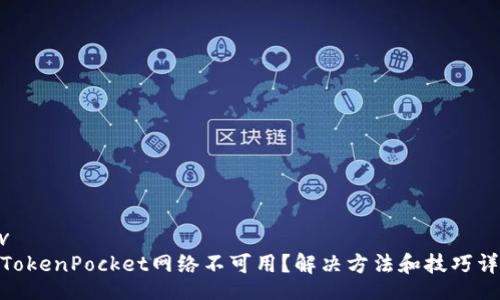 div
: TokenPocket网络不可用？解决方法和技巧详解