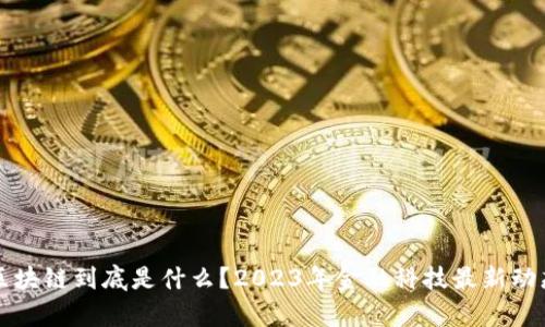 外汇区块链到底是什么？2023年金融科技最新动态解析
