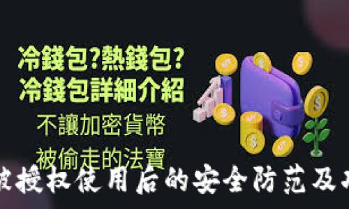  
TP钱包被授权使用后的安全防范及功能解析