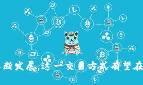 区块链现货交易是指在区块链平台上进行的以实物资产为基础的即时交易。这种交易模式允许买卖双方通过区块链技术直接进行交易，保障交易的透明性和安全性。在现货交易中，买方会在交易达成时立即支付货款，而卖方则会立即交付相应的商品或资产。

### 区块链现货交易的特点

1. **去中心化**：区块链的去中心化特性使得交易不再依赖于中介机构，从而降低了交易成本与时间。

2. **透明性**：所有交易记录都被保存在区块链上，可以被所有参与者查阅，增加了交易的透明度，防止了欺诈行为。

3. **安全性**：区块链技术利用密码学保证了交易的安全性，降低了被篡改的风险。

4. **实时结算**：现货交易的特点决定了交易完成即可进行结算，资金和资产的转移都是即时完成，提升了流动性。

### 应用场景

- **商品交易**：例如，农产品、矿产资源等，通过区块链现货交易，可以确保产品的来源和质量。

- **艺术品交易**：通过区块链记录艺术品的所有权和交易历史，保障买家的权益。

- **金融资产交易**：涉及股票、债券等金融工具的现货交易，也可以通过区块链来简化交易流程。

### 总结

区块链现货交易通过其去中心化、透明、安全的特性，能够有效提升传统交易的效率和信任度。随着区块链技术的不断发展，这一交易方式有望在更多领域得到广泛应用。如果您想了解更多有关区块链现货交易的信息，请随时咨询。