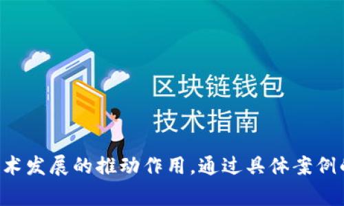 区块链国家数字奖项（National Digital Awards for Blockchain）是一个旨在表彰和鼓励在区块链科技领域表现突出的项目和个人的奖项。随着区块链技术的不断发展和应用，越来越多的国家和地区开始设立相关的奖项，以推动技术创新，促进数字经济的发展。

### 主要内容

1. **区块链的定义与应用**
   - 区块链技术是一个去中心化的分布式账本技术，可以安全地记录和存储数据。应用覆盖金融、供应链、医疗等多个领域。

2. **国家数字奖项的背景**
   - 随着数字化进程的加快，各国政府意识到区块链技术在社会发展中的潜力，设立相应奖项来激励更多创新。
   - 通过表彰优秀项目和团队，国家希望促进区块链生态的健康发展。

3. **奖项的评选标准**
   - 技术创新：在区块链技术应用上的创新性和独特性。
   - 社会价值：项目在社会经济发展中的实际贡献。
   - 可持续性：项目的可持续发展及未来潜力。
   - 团队实力：评审项目团队的背景和执行力。

4. **获得奖项的益处**
   - 资金支持：获奖项目可能会获得政府或机构的资金支持。
   - 媒体曝光：通过奖项获得更高的曝光率和认可度。
   - 网络资源：与行业领军企业、投资者建立联系的机会。

5. **实例分享**
   - 介绍获得该奖项的成功案例，详细描述其应用及影响力。
   - 例如，一个利用区块链技术改善供应链管理的项目，如何提高透明度和防止造假。

6. **结论**
   - 奖项的设立不仅是对当前优秀项目的认可，更是对未来区块链技术发展方向的引导。

这样的内容结构可以为读者提供全面的信息，帮助他们理解区块链国家数字奖项的意义、评选标准及其对区块链技术发展的推动作用。通过具体案例的细节描写，增强文章的趣味性和真实性。
