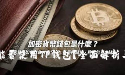 苹果手机能否使用TP钱包？全面解析与使用指南