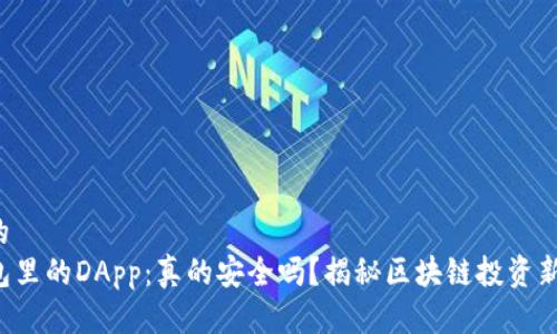 思考的  
TP钱包里的DApp：真的安全吗？揭秘区块链投资新风口！
