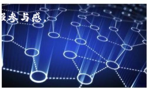 区块链网格员是一个结合了区块链技术和网格化管理的角色，主要用于推动社区管理、数据透明化以及效率提升。在这种模式下，网格员利用区块链的特性，如去中心化、不可篡改和透明性等，来完成社区服务、信息收集和资源分配等任务。具体来说，区块链网格员的工作内容可能包括：

1. **信息采集与记录**：通过区块链技术，网格员可以确保采集到的信息安全、真实且不可篡改。这可以应用于居民登记、事件报告、资源需求等方面。

2. **服务管理**：网格员可以利用区块链系统管理社区服务，比如报修、绿化养护、公共设施维护等，保证服务过程透明可追溯。

3. **数据分析与反馈**：通过对区块链上记录的数据进行分析，网格员可以更好地了解社区需求，提供针对性的服务。

4. **居民互动**：区块链技术可以帮助居民与网格员之间建立信任关系，居民可以查看自己的服务记录以及社区相关数据，增强参与感。

5. **资源分配**：在一些公益项目或社会服务中，区块链的透明性能够确保资源分配的公平性。

随着区块链技术的发展，越来越多的社区和组织开始探索将其应用于网格化管理中，从而提升服务质量和工作效率。