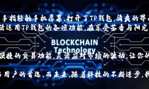 如何在苹果手机上轻松下载TP钱包：一步步指南与注意事项/

关键词TP钱包, 苹果下载, 加密货币, 数字资产/关键词

引言
随着数字货币的不断发展，越来越多的人开始关注加密货币钱包的使用。而TP钱包作为备受推崇的数字资产管理工具，提供了安全、便捷的交易服务，吸引了大量用户。在这篇文章中，我们将深入探讨如何在苹果手机上下载TP钱包，确保你能够顺利进行加密货币交易，管理你的数字资产。

第一部分：TP钱包简介
TP钱包，作为一个全功能的加密货币钱包，不仅支持多种数字货币的存储与管理，同时也提供了良好的用户体验。从其用户界面的设计到功能的简洁，大大降低了用户的使用门槛。举个例子，当你第一次打开TP钱包，简单明了的布局和清新的配色让人感觉愉悦，仿佛置身于阳光明媚的环境中。
TP钱包支持多种主流数字货币，如比特币、以太坊等，不同于传统钱包的封闭性，TP钱包允许用户更自由地进行资产的转移与交易。这让它成为了越来越多数字货币爱好者的首选，令人耳目一新。

第二部分：下载TP钱包的基本步骤
在苹果手机上下载TP钱包并不复杂，下面我们将一步步讲解这一过程。

h41. 打开App Store/h4
首先，拿起你的苹果手机，找到并点击“App Store”应用，其图标通常呈蓝色，中央是一个白色的“A”字。

h42. 搜索TP钱包/h4
在App Store的搜索栏中，输入“TP钱包”，点击搜索按钮。此时，你的手机屏幕上将显示与TP钱包相关的登录页面，确保你所选择的是官方的TP钱包应用。

h43. 下载与安装/h4
找到TP钱包后，点击“获取”按钮，随后系统会询问你是否确认下载，点击确认后，TP钱包便开始下载。根据你的网络速度，下载完成后，TP钱包会自动安装。

h44. 打开应用并注册/h4
下载完成后，你可以在主屏幕上找到TP钱包的应用图标，点击打开。首次使用时，需要进行注册，输入你的电子邮件和密码，按照提示完成注册流程。注册成功后，恭喜你，你的TP钱包即刻可以使用。

第三部分：使用TP钱包的注意事项
在你成功下载并注册TP钱包后，还有一些使用时的注意事项需要了解。
h41. 保护好私钥和密码/h4
TP钱包将你的数字资产通过私钥进行保护，绝对不要将私钥泄露给他人。此外，设置一个强密码，可以增强账户的安全性。

h42. 定期更新应用/h4
为了确保你享受到最新的功能与安全性，定期检查并更新TP钱包应用至关重要。打开App Store，搜索“TP钱包”，如果有更新可进行下载。

h43. 随时关注行情/h4
数字货币市场价格波动频繁，使用TP钱包时，可以通过其内建的行情信息功能，随时关注你所持有的数字资产的市场动态。

第四部分：使用场景示例
为了更好地帮助大家理解TP钱包的使用场景，这里分享一个真实的小故事。
上周末，在阳光透过窗帘洒进客厅的那个早晨，小李坐在老旧的木桌前，泡了一杯热茶，准备进行自己的数字货币交易。她用手指轻触手机屏幕，打开了TP钱包，清爽的界面映入眼帘，眼前的图表和数字流畅地跳动着，吸引着她的注意力。
小李登录账户，查看自己持有的以太坊市场价格，心中暗自盘算着是否该在这个价格区间卖出。她随着市场波动的节奏，灵活运用TP钱包的各项功能，在享受茶香与阳光的同时，完成了几笔交易。她感觉这才是真正的数字生活，随时随地都可以灵活应对市场。

第五部分：总结
综上所述，在苹果手机上下载TP钱包是一个简单而无缝的过程。通过此钱包，你可以安全市存储和管理各种数字资产，利用便捷的交易功能，灵活应对市场的波动，让你的加密货币投资更有效率。希望这篇文章对您有所帮助，让您能够安心享受数字货币带来的便利与乐趣。 

随着加密货币的普及，选择一个合适的数字资产管理工具显得尤为重要，TP钱包以其出色的功能和用户体验，成为越来越多用户的首选。而未来，随着科技的不断进步，我们期待TP钱包能带给用户更多功能和更好的体验。