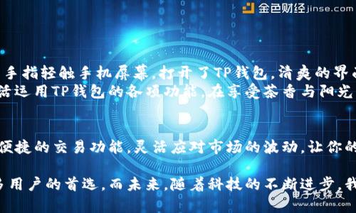 如何在苹果手机上轻松下载TP钱包：一步步指南与注意事项/

关键词TP钱包, 苹果下载, 加密货币, 数字资产/关键词

引言
随着数字货币的不断发展，越来越多的人开始关注加密货币钱包的使用。而TP钱包作为备受推崇的数字资产管理工具，提供了安全、便捷的交易服务，吸引了大量用户。在这篇文章中，我们将深入探讨如何在苹果手机上下载TP钱包，确保你能够顺利进行加密货币交易，管理你的数字资产。

第一部分：TP钱包简介
TP钱包，作为一个全功能的加密货币钱包，不仅支持多种数字货币的存储与管理，同时也提供了良好的用户体验。从其用户界面的设计到功能的简洁，大大降低了用户的使用门槛。举个例子，当你第一次打开TP钱包，简单明了的布局和清新的配色让人感觉愉悦，仿佛置身于阳光明媚的环境中。
TP钱包支持多种主流数字货币，如比特币、以太坊等，不同于传统钱包的封闭性，TP钱包允许用户更自由地进行资产的转移与交易。这让它成为了越来越多数字货币爱好者的首选，令人耳目一新。

第二部分：下载TP钱包的基本步骤
在苹果手机上下载TP钱包并不复杂，下面我们将一步步讲解这一过程。

h41. 打开App Store/h4
首先，拿起你的苹果手机，找到并点击“App Store”应用，其图标通常呈蓝色，中央是一个白色的“A”字。

h42. 搜索TP钱包/h4
在App Store的搜索栏中，输入“TP钱包”，点击搜索按钮。此时，你的手机屏幕上将显示与TP钱包相关的登录页面，确保你所选择的是官方的TP钱包应用。

h43. 下载与安装/h4
找到TP钱包后，点击“获取”按钮，随后系统会询问你是否确认下载，点击确认后，TP钱包便开始下载。根据你的网络速度，下载完成后，TP钱包会自动安装。

h44. 打开应用并注册/h4
下载完成后，你可以在主屏幕上找到TP钱包的应用图标，点击打开。首次使用时，需要进行注册，输入你的电子邮件和密码，按照提示完成注册流程。注册成功后，恭喜你，你的TP钱包即刻可以使用。

第三部分：使用TP钱包的注意事项
在你成功下载并注册TP钱包后，还有一些使用时的注意事项需要了解。
h41. 保护好私钥和密码/h4
TP钱包将你的数字资产通过私钥进行保护，绝对不要将私钥泄露给他人。此外，设置一个强密码，可以增强账户的安全性。

h42. 定期更新应用/h4
为了确保你享受到最新的功能与安全性，定期检查并更新TP钱包应用至关重要。打开App Store，搜索“TP钱包”，如果有更新可进行下载。

h43. 随时关注行情/h4
数字货币市场价格波动频繁，使用TP钱包时，可以通过其内建的行情信息功能，随时关注你所持有的数字资产的市场动态。

第四部分：使用场景示例
为了更好地帮助大家理解TP钱包的使用场景，这里分享一个真实的小故事。
上周末，在阳光透过窗帘洒进客厅的那个早晨，小李坐在老旧的木桌前，泡了一杯热茶，准备进行自己的数字货币交易。她用手指轻触手机屏幕，打开了TP钱包，清爽的界面映入眼帘，眼前的图表和数字流畅地跳动着，吸引着她的注意力。
小李登录账户，查看自己持有的以太坊市场价格，心中暗自盘算着是否该在这个价格区间卖出。她随着市场波动的节奏，灵活运用TP钱包的各项功能，在享受茶香与阳光的同时，完成了几笔交易。她感觉这才是真正的数字生活，随时随地都可以灵活应对市场。

第五部分：总结
综上所述，在苹果手机上下载TP钱包是一个简单而无缝的过程。通过此钱包，你可以安全市存储和管理各种数字资产，利用便捷的交易功能，灵活应对市场的波动，让你的加密货币投资更有效率。希望这篇文章对您有所帮助，让您能够安心享受数字货币带来的便利与乐趣。 

随着加密货币的普及，选择一个合适的数字资产管理工具显得尤为重要，TP钱包以其出色的功能和用户体验，成为越来越多用户的首选。而未来，随着科技的不断进步，我们期待TP钱包能带给用户更多功能和更好的体验。