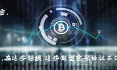 区块链新型密码协议是一