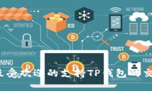 2023年最受欢迎的支持TP钱包的交易所推荐