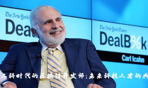 新工科时代的区块链开发师：未来科技人才的典范