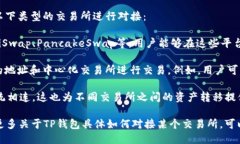 TP钱包（TokenPocket）是一款