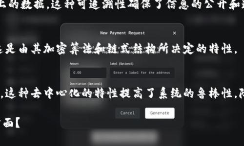 区块链是一种新型的分布式账本技术，其形状或特性在数据结构上可以通过以下几个方面来描述：

1. **分布式结构**：
   - 区块链由多个区块组成，这些区块以链的形式相连。每个区块包含了一组交易信息和一个指向前一个区块的哈希值，这种结构使得整个区块链不可修改。

2. **链式结构**：
   - 区块链的每个区块都包含一个前区块的哈希，这就形成了一条链。如果试图修改任意一个区块，所有后续区块的哈希都需要重新计算，这提高了数据的安全性。

3. **透明性**：
   - 区块链的透明性使得所有参与者都可以查看区块链上的数据，这种可追溯性确保了信息的公开和透明。

4. **不可篡改性**：
   - 一旦数据被添加到区块链上，就几乎不可能被篡改，这是由其加密算法和链式结构所决定的特性。

5. **去中心化**：
   - 区块链是去中心化的，每个节点都可以参与维护账本，这种去中心化的特性提高了系统的鲁棒性，降低了中心化带来的风险。

关于区块链的形状特点，您有什么具体的问题或想了解的方面？