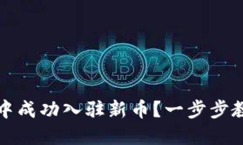 如何在TP钱包中成功入驻新币？一步步教你操作与技巧