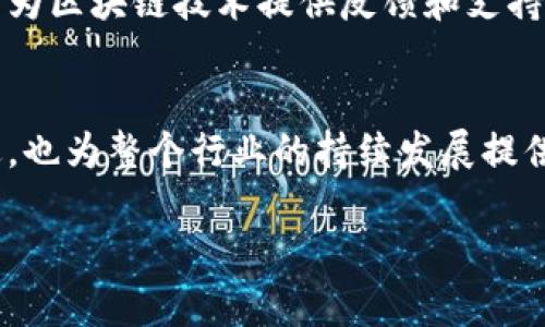 “区块链持续领跑”是一种形象化的说法，通常用于描述区块链技术在某些领域或市场中继续保持领先地位的情况。这种领先可以体现在多个方面，如技术创新、市场需求、应用场景等。

以下是对这一主题的更深入分析：

### 1. 区块链技术的持续创新
区块链技术本身在不断演进，新的协议、算法和解决方案层出不穷。比如，第二层解决方案（如闪电网络和侧链）和智能合约平台的改进，使得区块链在安全性、可扩展性和效率上不断提升。这种创新能力使得区块链能够解决传统技术无法解决的问题，从而在金融、物流、医疗等领域中牢牢占据一席之地。

### 2. 市场需求的不断增长
随着数字经济的兴起，各行业对透明度、安全性和去中心化的需求日益增加。因此，区块链被视为一种解决方案，使得其在市场中持续受到欢迎。这种需求的增加促进了区块链项目的融资和发展，进一步巩固其在技术创新中的领先地位。

### 3. 多元化应用场景
区块链技术的应用已经从最初的数字货币扩展到供应链管理、身份验证、医疗记录、版权保护等多个领域。多元化的应用场景使得区块链可以根据不同行业的需求持续进行调整和，由此形成一个良性的成长循环。

### 4. 政策与法律支持
在越来越多的国家和地区，区块链技术开始获得政策支持。一些国家甚至出台了相关法律法规，以规范区块链行业的发展。政策的支持为区块链技术的健康发展提供了保障，使其在市场竞争中保持领先。

### 5. 社区和生态系统的繁荣
区块链的去中心化特性使得它能够吸引广泛的开发者和用户群体，形成一个活跃的社区。这些社区作为生态系统的重要组成部分，不断为区块链技术提供反馈和支持，进一步促进其创新和发展。

### 6. 持续的投资与资本流入
近年来，区块链项目吸引了大量投资者的关注，资金的涌入使得这些项目能够加速开发和推广。这种资本的支持不仅帮助项目快速推进，也为整个行业的持续发展提供了动力。

综上所述，“区块链持续领跑”不仅仅指代技术本身的优越性，更是多种因素共同作用的结果，其在未来的发展潜力仍然值得关注。