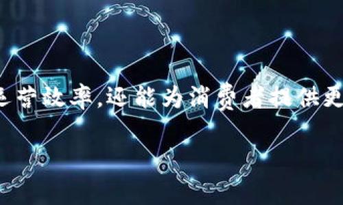 区块链业务管理平台是一种基于区块链技术构建的数字化管理系统，旨在帮助企业和组织提高其业务流程的透明度、安全性和效率。这些平台通常用于供应链管理、金融服务、合约管理等领域，利用区块链的去中心化、不可篡改和分布式账本特性来和管理各种业务活动。

### 区块链业务管理平台的核心组成部分

1. **去中心化数据管理**  
区块链技术的核心是去中心化，这意味着数据的管理和存储不再依赖于一个中心化的服务器。参与方可以通过区块链网络共享数据，并在需要时通过智能合约自动更新信息。

2. **智能合约**  
智能合约是自动执行合同条款的程序化代码。它们降低了交易成本，减少了对中介的需求，并确保合同在所有参与者的共识下得到执行。

3. **透明与不可篡改性**  
所有交易记录都存储在区块链上，这些记录对网络中的所有用户可见，增加了业务活动的透明度。同时，区块链的不可篡改性确保了一旦信息被写入，就无法被修改或删除。

### 区块链业务管理平台的应用场景

1. 供应链管理
通过引入区块链技术，企业可以实时追踪产品从生产到消费的每一个环节。比如，一个农产品从田间到餐桌的过程，消费者可以通过扫描二维码查看其生产日期、运输路径和储存条件，提高了食品安全责任的透明度。

2. 金融服务
在金融领域，区块链平台被用于跨境支付、资产管理等。它能够提供即时结算服务，降低交易成本，并减少外汇风险。例如，通过使用区块链技术，一家金融机构能够在几分钟内完成跨国汇款，而传统方式可能需要数天。

3. 合约管理
企业在签订合同时，可以将合同条款发动到智能合约中，一旦达到条件，合约会自动执行。这减少了诉讼和争议的发生几率，例如在楼宇租赁场景中，租金支付可以通过智能合约进行自动扣款，减少了租赁双方的纠纷。

### 区块链业务管理平台的优势

1. 提高效率
由于区块链技术的自动化和实时性，企业往往能够显著降低传统流程所需的时间和人力成本。

2. 增强安全性
区块链平台提供了高水平的数据安全性，数据被加密并分散存储，避免了单点故障和数据泄露的问题。

3. 成本节约
通过减少对中介和传统流程的需求，区块链业务管理平台可以为企业节约大量成本。

### 总结

随着科技的不断发展和企业对效率、安全性需求的提升，区块链业务管理平台的应用将愈发广泛。它不仅能够提高企业运营效率，还能为消费者提供更透明的服务体验。

区块链业务管理平台代表了未来商业模式的创新方向，帮助企业在瞬息万变的市场中把握机遇，提升竞争力。