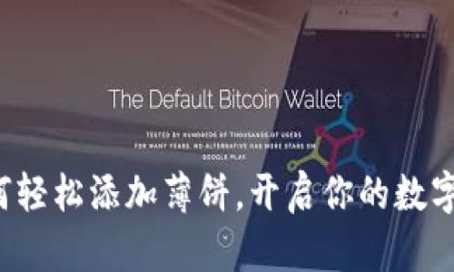 TP钱包里如何轻松添加薄饼，开启你的数字资产新体验！