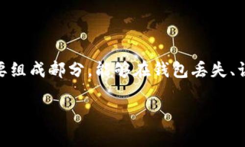 区块链恢复码，通常指的是与加密货币钱包或区块链账户相关的恢复助记词（恢复种子词）。这些助记词是生成你钱包私钥的重要组成部分，能够在钱包丢失、误删或更换设备时帮助用户恢复其资产。在不同地区、不同层面的使用中，用户在管理和安全这一角度来看，理解恢复码至关重要。

### 区块链恢复码详解：如何安全管理你的数字资产