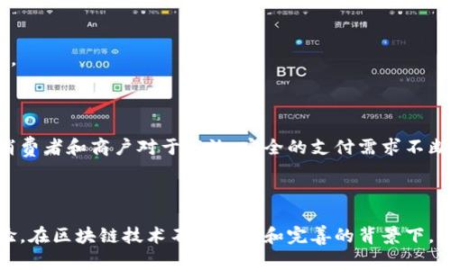 全付链（Full Payment Chain，FPC）是一个基于区块链技术构建的数字支付和结算平台，旨在提供安全、高效的支付解决方案。全付链的设计理念是为了保障交易的透明性、不可篡改性和实时性，满足日益增长的数字经济需求。

### 全付链的主要特点

1. **安全性**  
全付链利用区块链的分布式账本技术，确保所有交易记录的安全性和可靠性。区块链的加密技术保护用户的交易信息不被篡改和泄露。

2. **高效率**  
全付链通过智能合约自动执行交易，减少了传统支付方式中的中介环节，从而提高了交易速度，降低了交易成本。

3. **透明性**  
所有的交易记录都会在全付链的公共账本上公开可查，确保所有参与者对此有透明的了解，增强信任感。

4. **全球化**  
全付链支持多种货币的交易，能够满足全球用户的支付需求，促进跨境交易的便利性。

### 全付链的应用场景

1. **在线购物**  
在电商平台上，用户可以通过全付链进行安全的支付，商家能够及时收到货款，并自动生成发货通知。

2. **跨境支付**  
对于国际贸易企业而言，全付链能够大幅减少跨境支付的时间和成本，提升资金使用效率。

3. **数字货币交易**  
全付链还支持多种数字货币的交易，用户可以方便地进行币币兑换。

4. **智能合约**  
企业能够在全付链上创建智能合约，自动执行合同条款，从而降低管理成本和人力资源投入。

### 未来展望

全付链作为一种新兴的区块链应用，未来有望在更多领域得到推广。随着数字经济的发展，消费者和商户对于高效、安全的支付需求不断增加，全付链的潜力也将不断被挖掘。

### 总结

全付链的出现，不仅为支付行业带来了创新，同时也为用户提供了更加安全、便利的交易体验。在区块链技术不断发展和完善的背景下，全付链将成为数字经济时代的重要支柱之一。
