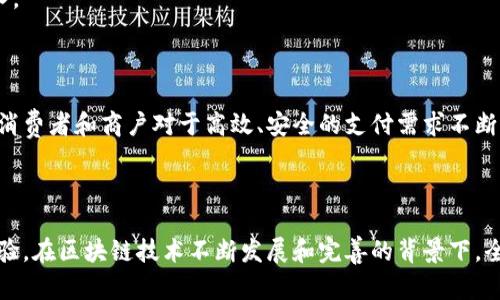 全付链（Full Payment Chain，FPC）是一个基于区块链技术构建的数字支付和结算平台，旨在提供安全、高效的支付解决方案。全付链的设计理念是为了保障交易的透明性、不可篡改性和实时性，满足日益增长的数字经济需求。

### 全付链的主要特点

1. **安全性**  
全付链利用区块链的分布式账本技术，确保所有交易记录的安全性和可靠性。区块链的加密技术保护用户的交易信息不被篡改和泄露。

2. **高效率**  
全付链通过智能合约自动执行交易，减少了传统支付方式中的中介环节，从而提高了交易速度，降低了交易成本。

3. **透明性**  
所有的交易记录都会在全付链的公共账本上公开可查，确保所有参与者对此有透明的了解，增强信任感。

4. **全球化**  
全付链支持多种货币的交易，能够满足全球用户的支付需求，促进跨境交易的便利性。

### 全付链的应用场景

1. **在线购物**  
在电商平台上，用户可以通过全付链进行安全的支付，商家能够及时收到货款，并自动生成发货通知。

2. **跨境支付**  
对于国际贸易企业而言，全付链能够大幅减少跨境支付的时间和成本，提升资金使用效率。

3. **数字货币交易**  
全付链还支持多种数字货币的交易，用户可以方便地进行币币兑换。

4. **智能合约**  
企业能够在全付链上创建智能合约，自动执行合同条款，从而降低管理成本和人力资源投入。

### 未来展望

全付链作为一种新兴的区块链应用，未来有望在更多领域得到推广。随着数字经济的发展，消费者和商户对于高效、安全的支付需求不断增加，全付链的潜力也将不断被挖掘。

### 总结

全付链的出现，不仅为支付行业带来了创新，同时也为用户提供了更加安全、便利的交易体验。在区块链技术不断发展和完善的背景下，全付链将成为数字经济时代的重要支柱之一。