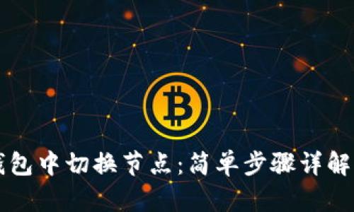 如何在TP钱包中切换节点：简单步骤详解及最佳实践