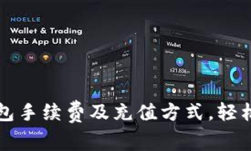 如何快速了解TP钱包手续费及充值方式，轻松管理你的数字资产