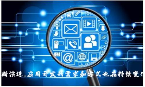 区块链应用程序（App）开发服务是指为创建和部署基于区块链技术的应用程序提供的专业服务。这类服务通常涵盖多个方面，旨在帮助企业和开发者利用区块链的去中心化、安全和透明特性来构建创新的应用解决方案。以下是区块链App开发服务的主要内容：

### 1. 区块链技术咨询
在开发之前，专业的区块链开发团队会提供技术咨询，帮助客户理解区块链的潜力以及如何将其应用于特定业务需求。具体服务包括：
- 评估现有业务流程，识别区块链的应用场景
- 提供行业趋势分析和市场前景研究
- 制定区块链应用的战略规划

### 2. 区块链应用程序设计
设计是开发的基础，设计阶段包括以下工作：
- 用户体验（UX）设计：确保最终用户能够顺利使用区块链应用，包括界面友好性和操作便利性。
- 用户界面（UI）设计：创建具有吸引力和功能性的应用界面，以增强用户的使用体验。

### 3. 智能合约开发
智能合约是区块链应用的重要组成部分，开发服务通常包括：
- 根据业务需求编写智能合约代码
- 在区块链网络上部署和测试智能合约
- 确保代码的安全性和避免漏洞

### 4. 区块链解决方案开发
根据不同的行业需求，提供定制化的区块链解决方案，包括：
- 公有链与私有链应用开发
- 去中心化应用（DApp）开发
- 与现有系统集成的区块链解决方案

### 5. 区块链应用部署与维护
最后，服务还包括应用的部署、监控以及后期维护：
- 将区块链应用上线到目标环境
- 定期进行系统监控和升级
- 提供技术支持和问题解决服务

### 6. 安全审计与合规性
确保区块链应用的安全性和合规性，进行全面的审计和风险评估。服务内容包括：
- 对智能合约与区块链应用的安全性进行评审
- 检查应用的合规性，确保符合相关法律法规

### 7. 培训与资源支持
为团队提供相关培训，帮助内部团队理解和维护区块链应用，内容包括：
- 区块链基础知识培训
- 如何使用和维护区块链应用的操作指南

### 结语
区块链App开发服务是一个多层次的过程，涉及技术咨询、设计、开发、部署及后期维护。随着区块链技术的不断演进，应用开发的需求和方式也在持续变化。依靠专业的服务团队，可以帮助企业高效地实现数字化转型，并引领未来商业创新的趋势。