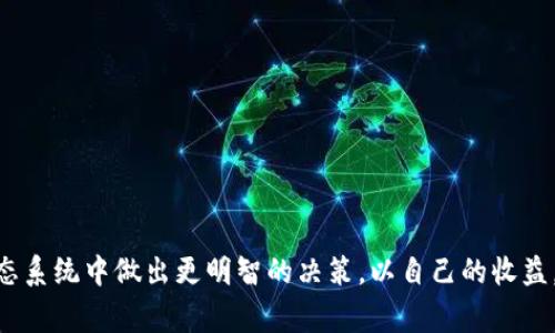 区块链平均收益通常是指在区块链网络中，用户或投资者在一定时间内所获得的平均回报。这一概念经常与各种区块链项目和数字货币的投资收益、矿工的挖矿收益等相关。以下是更详细的介绍。

### 区块链平均收益的含义

1. **挖矿收益**：在区块链中，矿工通过计算哈希值来验证交易，并将新生成的区块添加到区块链上。在这个过程中，矿工会获得一定数量的加密货币作为奖励。区块链平均收益在这里指的是矿工在一段时间内（比如一个月或一年）通过挖矿获得的加密货币的平均数量。

2. **投资收益**：对于那些选择投资加密货币的人来说，区块链的平均收益可以体现为他们投资的回报率。这可以通过计算买入时的价格和卖出时的价格之间的差异来得出。这个收益不一定保证是正值，许多因素会影响市场价格波动。

3. **质押收益**：在某些区块链网络中，用户可以参与质押（Staking），将他们的加密货币锁定在网络中，以支持网络的运行。作为回报，用户会获得一定的利息或网络代币。区块链平均收益在这种情况下表示用户从质押中获得的每年的平均回报率。

### 影响区块链平均收益的因素

- **市场波动**：加密货币市场高度波动，价格的剧烈变化会直接影响投资者的收益。
- **网络条件**：区块链的网络状态（比如网络拥堵、交易费用等）也会影响矿工的收益。
- **算法更新**：一些区块链项目会定期更新其算法或经济模型，这可能会影响挖矿和质押的收益。

### 计算区块链平均收益

区块链平均收益的计算方法通常取决于具体的应用场景。比如：

- **挖矿收益计算**：可以通过以下公式计算：
  \[
  \text{平均收益} = \frac{\text{总挖矿奖励}}{\text{挖矿时间戳}}
  \]

- **投资收益计算**： 
  \[
  \text{收益率} = \frac{\text{卖出价格} - \text{买入价格}}{\text{买入价格}} \times 100\%
  \]

- **质押收益计算**：
  \[
  \text{质押收益} = \frac{\text{质押奖励}}{\text{质押总额}} \times 100\%
  \]

### 结论

区块链平均收益是一个多维度的概念，涉及挖矿、投资和质押等多个方面。理解这一概念，有助于用户在区块链生态系统中做出更明智的决策，以自己的收益。