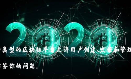 区块链中的“TIB”通常指代“Token Issuance Blockchain”，即代币发行区块链。这种类型的区块链平台允许用户创建、发行和管理各种类型的数字资产和代币，通常用于实现去中心化金融（DeFi）或其他区块链应用。

如果你对“TIB”有特定的上下文或具体的含义需求，请提供更多信息，以便我更好地解答你的问题。