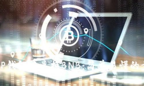 如何在TP钱包中兑换BNB：简单易懂的步骤指导