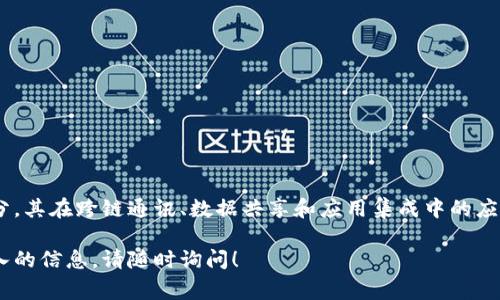 区块链Bus是一个相对较新的概念，通常指的是在区块链技术生态系统中充当信息传递和交互的基础设施或协议。以下是有关区块链Bus的详细解释和相关内容。

### 什么是区块链Bus？

区块链Bus可以被视为区块链网络中的一种“公共交通系统”。这种系统允许不同的区块链或分布式应用程序（DApps）之间相互通信和交换信息。它通过规定一种标准的通信协议，使得各种区块链平台、智能合约、应用程序等能够高效地合作和集成。

### 区块链Bus的作用

1. **跨链通信**：区块链Bus实现了不同区块链之间的信息传递和交互，解决了不同链之间无法直接通信的问题。

2. **提高效率**：通过标准化的数据传输和协议，区块链Bus可以帮助开发者更快速地构建和部署跨链应用。

3. **降低成本**：使用区块链Bus可以减少开发多个独立链之间所需的资源和成本，提升资源利用率。

4. **增强安全性**：通过中心化或去中心化的桥接技术，区块链Bus可以提供额外的安全层次，确保数据在不同链间流动的安全性。

### 区块链Bus的应用场景

#### 1. 跨链交易平台
在加密货币交易所，区块链Bus可以用于实现不同币种之间的直接交易，从而提高用户的使用体验。例如，用户在交易平台上可以直接将比特币换成以太坊，而不需要经过多个步骤。

#### 2. DApp集成
许多去中心化应用程序需要调用不同区块链的数据，区块链Bus可以帮助这些DApps更高效地集成和使用不同链上的资源。

#### 3. 数据共享与治理
在一些数据治理的应用中，区块链Bus可以实现不同组织间的数据共享，例如医疗机构可以通过区块链Bus共享病历信息。

### 发展挑战与未来展望

尽管区块链Bus具有广泛的应用潜力，但在实际应用中也面临一些挑战：

1. **标准化问题**：目前尚缺乏统一的行业标准，导致区块链Bus的实现方式各异。

2. **安全性问题**：跨链通信涉及到多条链的安全性，因此需要有效措施保护数据交易的安全。

3. **网络拥堵**：当多条链请求数据时，可能会导致网络拥堵，影响用户的体验。

### 结论

区块链Bus作为提升区块链互操作性的关键技术，正逐渐成为加密货币与区块链领域的重要组成部分。其在跨链通讯、数据共享和应用集成中的应用潜力，意味着它将在未来的区块链生态系统中发挥越来越重要的角色。

希望以上内容能帮助你更好地理解区块链Bus的概念和应用。如果你有更具体的问题或者需要更深入的信息，请随时询问！