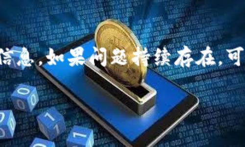 “TP钱包服务器开小差”是一种网络术语，意指TP钱包（TokenPocket）在使用过程中，因服务器问题而导致的短暂性连接失败或服务中断。这种情况可能会在用户进行交易、查看余额或进行其他操作时发生，通常表现为加载缓慢、无法访问或操作失败等现象。

这类问题可能源于多种原因，例如：
1. **服务器维护**：钱包服务商可能在进行系统更新或维护。
2. **流量过大**：用户在某个时段内过多地使用该服务，导致服务器负荷加重。
3. **网络不稳定**：用户的网络环境不佳，也会影响与服务器的连接。

用户在经历这种情况时，通常可以稍等片刻再重试，或者查看官方渠道（如社交媒体、论坛等）获取最新的服务状态信息。如果问题持续存在，可能需要联系钱包的技术支持。

总之，“服务器开小差”是一种轻松而口语化的说法，反映了用户对于技术故障的一种无奈和调侃态度。