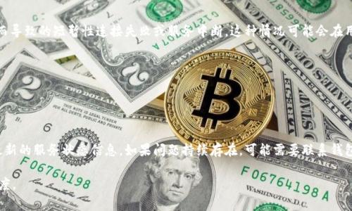 “TP钱包服务器开小差”是一种网络术语，意指TP钱包（TokenPocket）在使用过程中，因服务器问题而导致的短暂性连接失败或服务中断。这种情况可能会在用户进行交易、查看余额或进行其他操作时发生，通常表现为加载缓慢、无法访问或操作失败等现象。

这类问题可能源于多种原因，例如：
1. **服务器维护**：钱包服务商可能在进行系统更新或维护。
2. **流量过大**：用户在某个时段内过多地使用该服务，导致服务器负荷加重。
3. **网络不稳定**：用户的网络环境不佳，也会影响与服务器的连接。

用户在经历这种情况时，通常可以稍等片刻再重试，或者查看官方渠道（如社交媒体、论坛等）获取最新的服务状态信息。如果问题持续存在，可能需要联系钱包的技术支持。

总之，“服务器开小差”是一种轻松而口语化的说法，反映了用户对于技术故障的一种无奈和调侃态度。