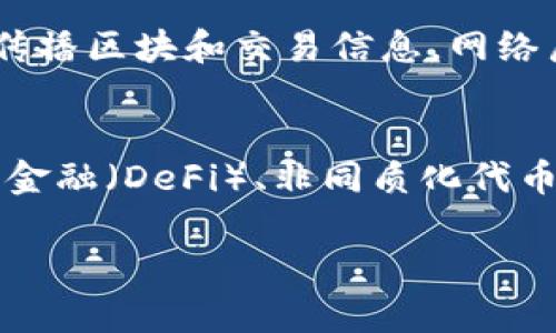 区块链技术通常被认为有三个主要层面，每个层面都具有独特的功能和作用。以下是这三个层面的简要介绍：

1. **协议层（Protocol Layer）**
   - 协议层是区块链的基础，定义了网络的规则和协议。这一层涉及到区块链的共识机制（如工作量证明或权益证明）、节点之间的通信方式、交易的格式等。这些基础规则确保了网络的安全性和数据的一致性。

2. **网络层（Network Layer）**
   - 网络层负责区块链网络的运行和数据传输。这一层的主要功能是保证网络中的节点能够相互连接，传播区块和交易信息。网络层的设计直接影响到区块链的安全性和可扩展性。

3. **应用层（Application Layer）**
   - 应用层是区块链的上层，负责具体的应用开发和用户交互。基于区块链技术的各种应用（如去中心化金融（DeFi）、非同质化代币（NFT）、智能合约等）都是在这一层实现的。这一层通常更加贴近用户，是区块链技术带来实际好处的地方。

通过理解这三个层面，可以更全面地把握区块链技术的优势及其潜在应用。