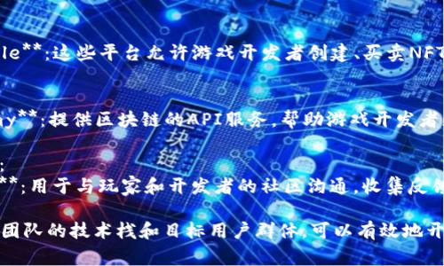 开发区块链游戏的软件通常包括以下几类工具和平台：

1. **区块链开发平台**：
   - **Ethereum**：以智能合约著称，许多区块链游戏都在以太坊上开发。
   - **Binance Smart Chain**：快速且费用低，适合大量用户的游戏项目。
   - **Polygon**：建立在以太坊之上的第二层解决方案，适合需要高吞吐量的游戏。

2. **游戏引擎**：
   - **Unity**：支持多平台，拥有丰富的资源和插件`，可与区块链集成。
   - **Unreal Engine**：以其高质量的图形著称，适合开发大型游戏。

3. **区块链框架**：
   - **Hyperledger**：主要用于企业对企业的区块链应用开发，可以用于游戏行业的某些特定需求。

4. **智能合约编程语言**：
   - **Solidity**：以太坊的主要智能合约编程语言，是开发区块链游戏的重要工具。

5. **钱包集成**：
   - **MetaMask**、**Trust Wallet**：用户需要将钱包与游戏进行集成，以便进行交易和资产管理。

6. **NFT 创建平台**：
   - **OpenSea**、**Rarible**：这些平台允许游戏开发者创建、买卖NFT，为游戏资产提供市场。

7. **后端服务**：
   - **Infura**、**Alchemy**：提供区块链的API服务，帮助游戏开发者更轻松地与区块链交互。

8. **社交媒体和社区平台**：
   - **Discord**、**Reddit**：用于与玩家和开发者的社区沟通，收集反馈，进行市场推广。

选择适合的软件和平台，结合团队的技术栈和目标用户群体，可以有效地开发和发布区块链游戏。