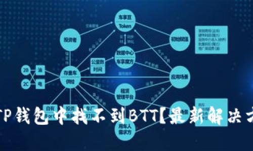 如何在TP钱包中找不到BTT？最新解决方案指南