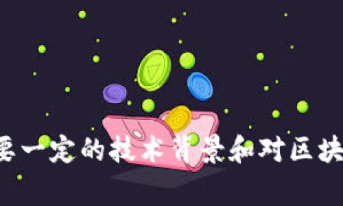 部署区块链网站是指将基于区块链技术的应用或服务发布到互联网，使得用户能够访问、使用这些应用或服务的过程。这一过程通常涉及多个步骤，包括但不限于：

1. **区块链平台选择**：根据项目的需求，选择合适的区块链平台（如以太坊、Hyperledger、EOS等）。

2. **智能合约开发**：如果网站涉及到智能合约，开发者需要编写、测试和部署这些合约。

3. **前端开发**：网站的用户界面需用合适的技术栈（如HTML, CSS, JavaScript等）进行搭建。

4. **后端部署**：服务端的逻辑处理、数据存储等可能涉及到区块链节点的运行。

5. **安全性保障**：确保网站的安全性，防止数据泄露或其他攻击。

6. **发布与维护**：将网站推向线上，并对其进行定期的更新与维护。

当然，具体的步骤和技术细节会依据项目的不同而有所变化。这样的部署需要一定的技术背景和对区块链技术的理解，因此对于初学者来说，理解每一个步骤的细节是至关重要的。