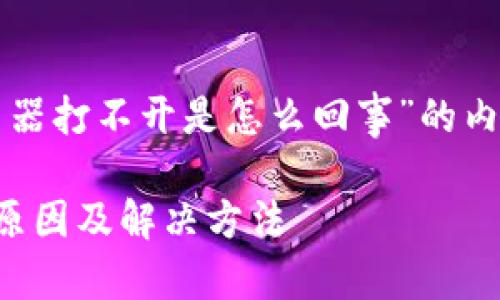 以下是关于“TP钱包浏览器打不开是怎么回事”的内容提纲和详细内容示例。

TP钱包浏览器打不开的原因及解决方法