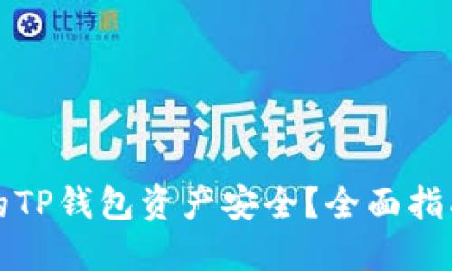 如何保护你的TP钱包资产安全？全面指南与实用技巧