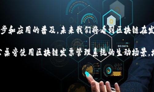 区块链发票展示项目是一个利用区块链技术来实现发票管理的系统。通过区块链不可篡改、去中心化的特性，发票的生成、流转及信息查询变得更加透明和安全。以下是关于区块链发票展示项目的详细内容，包括应用场景、工作流程、优势，及未来的发展方向。

一、引言
在当今数字化的经济环境中，传统的发票管理方式往往面临着诸如信息篡改、伪造发票、成本高等问题。区块链技术提供了解决方案，通过其去中心化的特点，提升发票管理的透明度和可靠性。

二、区块链发票展示项目的概述
区块链发票展示项目是一个基于区块链技术的发票管理和展示平台，致力于改变传统发票流程。人们可以通过该平台轻松生成、查询、验证和分享发票信息。

三、项目的工作流程
区块链发票展示项目的工作流程相对简单，分为以下几个步骤：
ul
    listrong发票生成：/strong用户通过系统填写发票信息，系统将信息加密后存入区块链。/li
    listrong发票上传与验证：/strong发票信息生成后，系统会自动生成一个唯一的哈希值，确保发票内容不可篡改。/li
    listrong发票展示：/strong用户可以通过扫描二维码或输入哈希值，随时随地访问发票信息。/li
    listrong发票查询与审计：/strong相关人员能够快速查找和验证发票的真实性，提升审计效率。/li
/ul

四、区块链发票的优势
1. strong透明性：/strong所有发票记录都存储在区块链上，任何人都可以查阅，减少了作假可能。
2. strong安全性：/strong借助区块链的加密技术，用户的发票信息不会被篡改或泄露。
3. strong效率：/strong传统发票的处理过程冗长，而区块链可以大幅缩短审核和处理时间。
4. strong成本降低：/strong减少了对纸质发票的依赖，节省了材料和人力成本。

五、具体应用场景
区块链发票展示项目在许多行业中均得到了应用，以下是一些具体的实例：
ul
    listrong电商平台：/strong在电商平台上，买家可以通过区块链发票管理系统直接获取发票，确保消费的真实性和可追溯性。/li
    listrong税务审计：/strong税务部门可以通过区块链系统快速查阅企业发票，减少了人工审核的时间。/li
    listrong跨境交易：/strong各国间的贸易可以通过区块链发票透明化，减少了国与国间对发票的不同规定影响。/li
/ul

六、当前的挑战与解决方案
尽管区块链在发票管理上具有许多优势，但仍然面临一些挑战：
ul
    listrong技术门槛：/strong许多企业对区块链技术并不熟悉，可能需要额外的培训和支持。/li
    listrong合规性问题：/strong不同地区对电子发票的法律规定不同，需要确保项目符合各地法律法规要求。/li
/ul
针对这些挑战，企业可以选择与专业的区块链服务提供商合作，嵌入已建立的系统中。同时，政府也可以出台相关政策，鼓励区块链发票的推广和应用。

七、未来的发展方向
随着区块链技术的不断发展，未来的发票展示项目将会更加智能化和自动化。以下是一些预计的趋势：
ul
    listrong智能合约的应用：/strong通过智能合约，发票的生成和支付可以实现自动化，进一步提高效率。/li
    listrong数据分析：/strong通过对发票数据的分析，可以为企业决策提供有价值的参考信息。/li
/ul

八、结语
区块链发票展示项目在推动发票管理变革方面具有重要意义，能够有效提升透明度和效率。随着技术的进步和应用的普及，未来我们将看到区块链在发票管理上发挥更大的作用。

内容将包含丰富的场景描述和细腻的感官细节，使文本更为生动和真实。例如，描述人们在阳光洒落的办公桌旁使用区块链发票管理系统的生动场景，增强读者的代入感。

如欲展开详细内容，请告诉我，我会按需提供更具体的信息和案例。