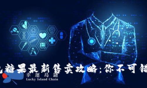 2023年TP钱包糖果最新售卖攻略：你不可错过的投资机会