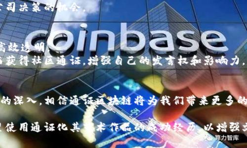 baotit通证区块链: 未来数字经济的核心构建/baotit
通证, 区块链, 数字经济, 加密货币/guanjianci

一、引言
在数字经济蓬勃发展的新时代，通证区块链技术逐渐崭露头角。它不仅是数字资产的重要载体，更是推动经济和社会变革的新动力。本文将深入探讨通证区块链的定义、功能及应用场景，揭示它在未来经济中扮演的重要角色。

二、通证区块链的定义及特点
通证是区块链系统中的数字资产，它可以代表直接的价值、利益或权利。与传统货币不同，通证可以基于智能合约的规则进行创建、转让和消耗。
通证区块链则是一个专门用于管理和交换这些通证的网络。其主要特点包括去中心化、安全性高、透明性强等。通证区块链以加密技术为支撑，保障了交易的安全和隐私。

三、通证区块链的应用场景
通证区块链的应用场景广泛，涵盖了金融、供应链、社会治理等多个领域。

h41. 金融领域的变革/h4
在金融行业，通证区块链能够实现资产的快速流转与管理。通过发行数字通证，企业可以融资，用户也能方便地交易和投资。比如，某明星艺术家利用通证发行了数字艺术品，瞬间吸引了全球的投资者。

h42. 供应链管理的透明化/h4
在供应链中，涉及多个环节和参与者，信息往往不对称。通证区块链通过其透明的特性，将每一个环节的数据记录在链上，确保食品安全以及商品的可追溯性。想象一下，消费者在采购有机食品时，只需扫描二维码，即可查看其从农田到餐桌的每一步历程。

h43. 社会治理与公益项目/h4
通证区块链还在社会治理和公益项目中展现出独特的优势。通过通证激励机制，公众参与度和责任感增强，公益项目的资金使用也更加透明和合理。比如，一些公益项目通过通证鼓励地方社区的参与，增强了项目的可持续性。

四、通证的类型及其特征
通证可分为多种类型，其中最常见的包括支付通证、资产通证和权益通证等。

h41. 支付通证/h4
支付通证如比特币，是最早也是最知名的通证，它们主要用于交易和支付。支付通证提供了一种新型的交易方式，降低了跨境交易的成本。

h42. 资产通证/h4
资产通证则是将实物资产数字化的表现，如房产、艺术品等。这种通证将传统资产的流动性提升至新的层次，投资者可以更容易地进入市场。

h43. 权益通证/h4
权益通证则代表着某种权利，如股权、投票权等。它们使得利益的分享和权利的参与变得更加透明及高效。例如，一些初创企业采用权益通证为投资者提供了参与公司决策的机会。

五、通证区块链的未来展望
随着通证区块链技术的不断发展，未来将会有更多的行业受益于这一变革。预计金融行业将会迎来更加智能化的数字资产管理方式，而供应链的各个环节将更加高效透明。
同时，个人用户也会在数字经济中获得更多的主动权，通过通证参与到不同的线上活动中，实现价值的增值。比如，未来的一位普通用户可能会通过参与在线投票而获得社区通证，增强自己的发言权和影响力。

六、结论
通证区块链正成为数字经济发展的核心构建之一。在这个快速变化的时代，把握通证和区块链的脉搏，将让我们在未来的经济中占得先机。随着技术的进步与应用的深入，相信通证区块链将为我们带来更多的可能性与机遇。 

接下来可以根据这些大纲的段落，详细展开每个部分。在构建内容时，可以加入具体的案例描述，比如某个特定产品通过区块链管理其供应链的故事，或者某个明星使用通证化其艺术作品的成功经历，以增强文本的感染力和真实感。同时，描述过程中增强感官细节，比如阳光透过树叶洒在某个活动现场，让读者更具沉浸感。逐步扩展这些段落，以达到2900字的字数要求。