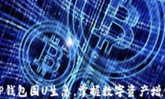 如何利用TP钱包囤U生息，