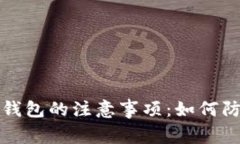 扫码使用TP钱包的注意事项