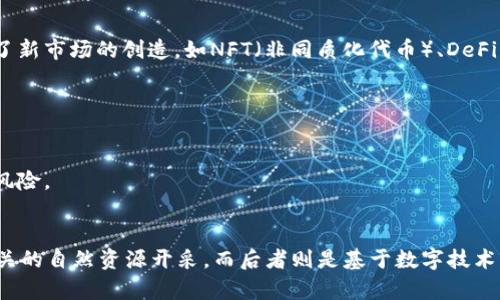 淘金和区块链的区别主要体现在以下几个方面：

### 1. 定义和概念
- **淘金**：通常指的是在某个地区发现和提取金矿的过程，尤其是在19世纪的美国西部，淘金热期间人们通过寻找金矿来追求财富。这是一种具体的、物质层面的活动，涉及挖掘实物金属。

- **区块链**：是一种去中心化的数字账本技术，记录着交易信息，它通过加密技术保证数据的安全性和不可篡改性。区块链不仅用于加密货币（如比特币）的交易，还可以应用于多种场景，比如供应链管理、智能合约等。

### 2. 物质与虚拟
- **淘金**：涉及实物资源的开采，金子是可以触摸、通过物理方式进行交互的物质。它代表了一种直接、明显的财富创造方式。

- **区块链**：存在于数字世界中，数据的保存和交易完全依赖于计算机技术和网络，而不是实物资源。区块链的价值更多在于其技术本身所带来的变革，如透明、安全和去中心化。

### 3. 过程与技术
- **淘金**：通常需要物理劳动和设备，比如铲子、筛子和钻机。此外，淘金的成功与否往往依赖于地理位置、环境因素以及个人的运气。

- **区块链**：是基于计算机科学、数学算法和网络通信的。在区块链中，数据通过许多节点进行验证和记录，这个过程称为