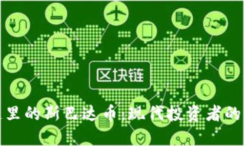 区块链里的斯巴达币：现代投资者的新机遇